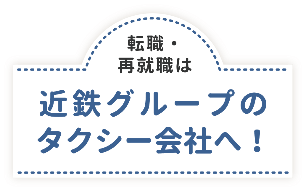 転職・再就職は近鉄グループのタクシー会社へ！