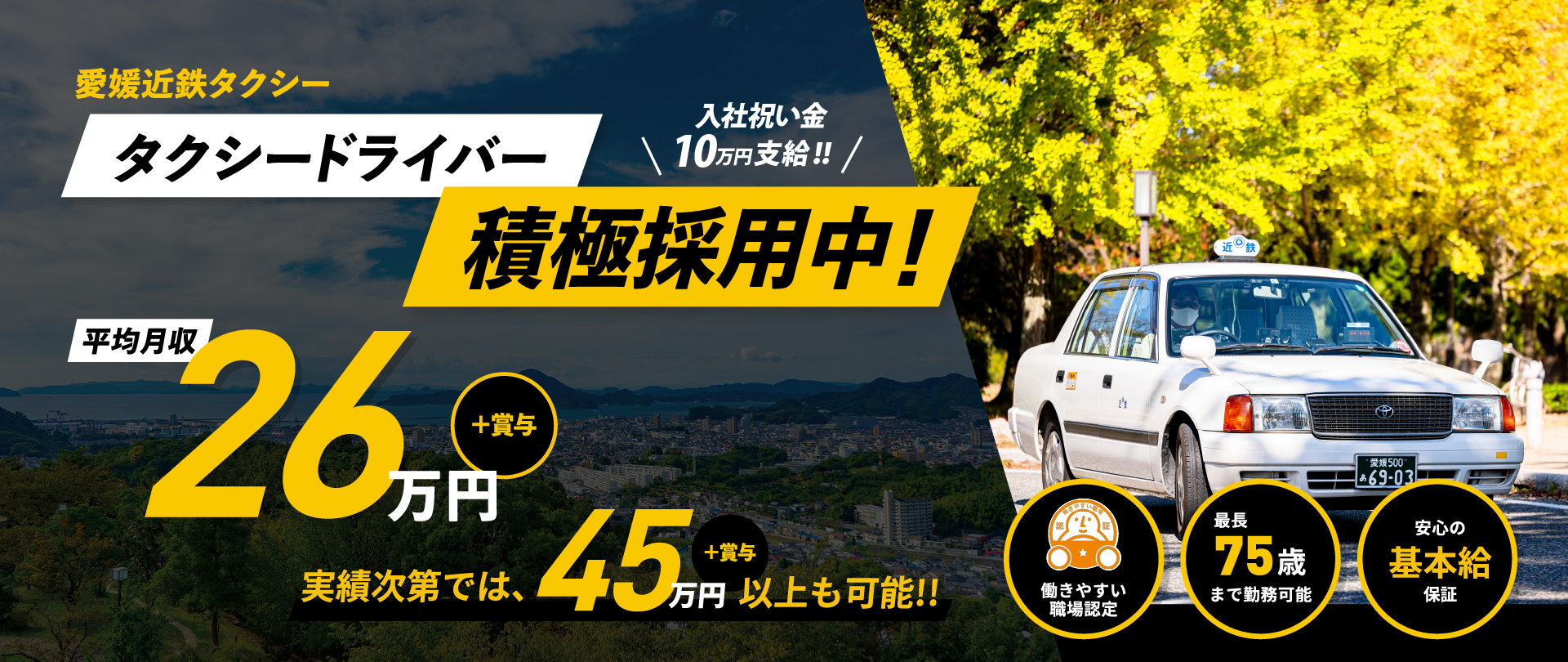 愛媛近鉄タクシータクシードライバー積極採用中