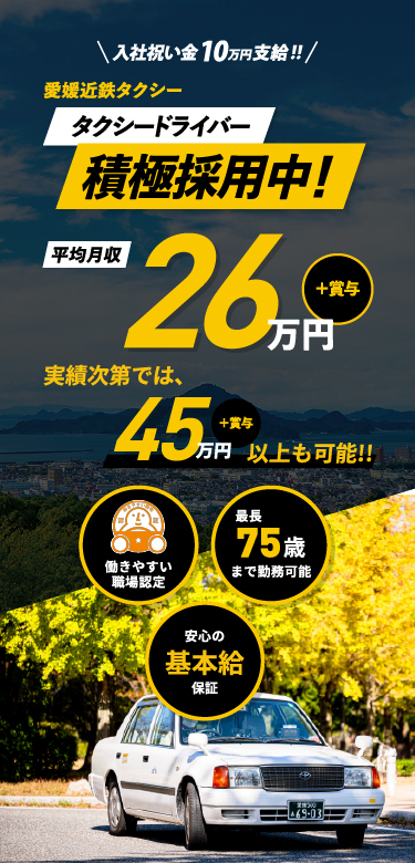 愛媛近鉄タクシータクシードライバー積極採用中
