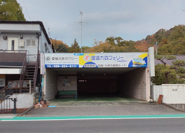 国道九四フェリーもよろしくお願いします！ - 松山 愛媛近鉄タクシー